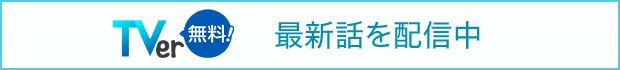 最新話を無料配信中