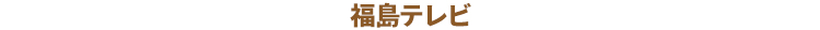 福島テレビ