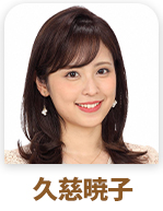 久慈暁子