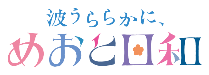 波うららかに、めおと日和